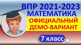 ВПР 2021-2023 // Математика, 7 класс // Официальный демонстрационный вариант//Решение, ответы, баллы