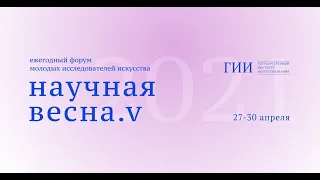 НАУЧНАЯ ВЕСНА - 2021. 29 апреля, утреннее заседание (архитектура)