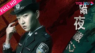 【暗夜藏心 Dark Light Of The Heart】连环命案背后真相！ | 2019犯罪嫌疑片 | 李浩修/宗一童/贾晓龙 | YOUKU MOVIE | 优酷电影