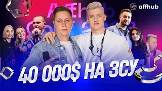 Репортаж з AFFHUB CONF 2023 🎬 Зібрали 40.000$ на ЗСУ за годину 🔥