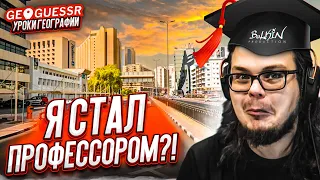 НАСКОЛЬКО ЛУЧШЕ Я СТАЛ ИГРАТЬ В GEOGUESSR?! Я РЕАЛЬНО СТАЛ ПРОФЕССОРОМ?! (УРОКИ ГЕОГРАФИИ)