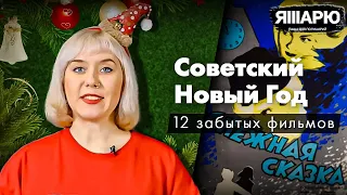 Советский Новый Год: ТОП-12 забытых фильмов