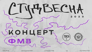 Студвесна НАУ 2023 - ФМВ