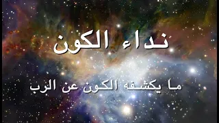 CALL OF THE COSMOS - ARABIC