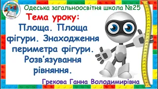 Площа.  Площа фігури.  Знаходження периметра фігури.  Розв’язування рівняння. Математика 4 клас.