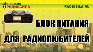 Регулируемый блок питания для трансиверов