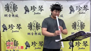 洞簫 仿白玉 來生緣 八孔 G調 玉質 南簫 Xiao 教學 試音