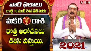 Makara Rasi July 18 to 24th 2021 Telugu | Rasi Phalalu This Week | Weekly Horoscope | ABN