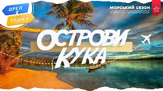 ОСТРОВИ КУКА. Морський сезон | Орел і решка УКРАЇНСЬКОЮ