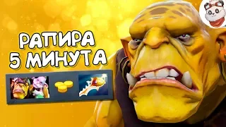 РАПИРА НА 5 МИНУТЕ У АЛХИМИКА - ДОТА