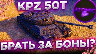 СТОИТ ЛИ БРАТЬ KPZ 50T ЗА БОНЫ? + РОЗЫГРЫШ ГОЛДЫ СТРИМ WOT