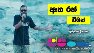 Sparsha |  Indrachapa Liyanage | ඈත රන් විමන්