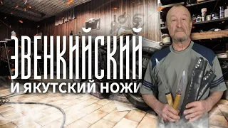 Готовые два ножа: Эвенкийский и Якутский.