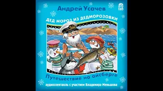 Андрей Усачев – Дед Мороз из Дедморозовки. Путешествие на Айсберге.. [Аудиокнига]