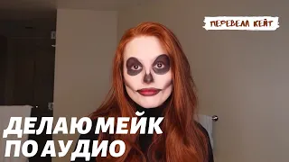 Мэделин Петш| МОЙ МЕЙК НА ХЕЛЛОУИН