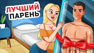 Я Отказалась от Настоящих Парней