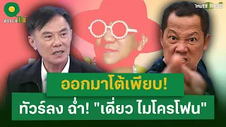 ออกมาโต้เพียบ! ทัวร์ลงฉ่ำ! "เดี่ยว ไมโครโฟน" | 7 พ.ค. 67 | ข่าวใส่ไข่