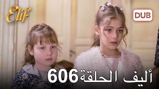 أليف الحلقة 606 | دوبلاج عربي