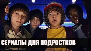 СЕРИАЛЫ ДЛЯ ПОДРОСТКОВ / КОТОРЫЕ СТОИТ ПОСМОТРЕТЬ