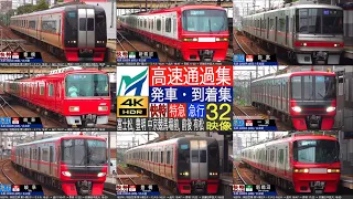 中部地方の高速赤色電車！！名鉄 2200系・1200系 快特・特急 最高120km/h通過集！！ 富士松、豊明、中京競馬場前、前後、有松にて