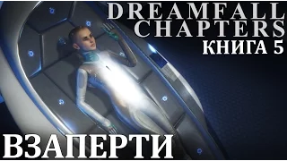 Dreamfall Chapters Book 5 Redux - Секретная Лаборатория (прохождение на русском) #23