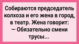 Жена Председателя Попросила Мужа Сменить Трусы! Сборник Свежих Смешных Жизненных Анекдотов!