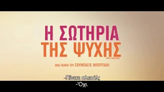 Η Σωτηρία της Ψυχής (Hotel Salvation) Trailer Ελληνικοί υπότιτλοι