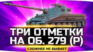 СЛОЖНЕЕ НЕ БЫВАЕТ! ● ТРИ ОТМЕТКИ НА ИМБЕ ОБЪЕКТ 279 (Р) ● Супер-Челлендж