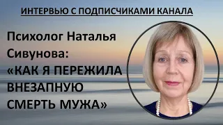 Психолог Наталья Сивунова: "Как я пережила внезапную смерть мужа"