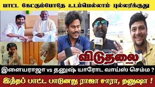 இளையராஜா vs தனுஷ் யாரோட வாய்ஸ் செம்ம | Viduthalai Public Review | Ilayaraja | Dhanush | Vetri maaran