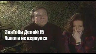 Следствие ведут знатоки. Дело №15 "Ушел и не вернулся" (Н.Гундарева, А.Михайлов, М.Державин)