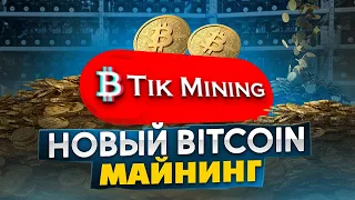 Новый Майнинг На Bitcoin - Вывод 257 TRX, 0.05 BNB Вывод № 1 (TikMining)