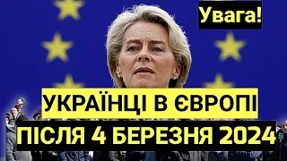 УВАГА!!! ПЕРША КРАЇНА вже ПРИЙНЯЛА РІШЕННЯ! УКРАЇНЦІ в ЄВРОПІ після 4 БЕРЕЗНЯ 2024