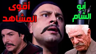 اقوى مقاطع و هوشات أبو الشام من مسلسل الزعيم   الرجولة و الشهامة كلا