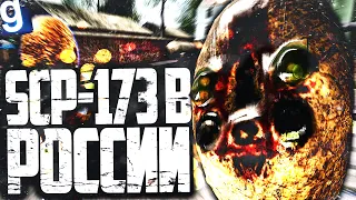 SCP-173 ПОПАЛ В РОССИЮ! НАДО МНОЙ ИЗДЕВАЮТСЯ ГОПНИКИ!  ► Garry's Mod Dark RP [Гаррис Мод Дарк РП]