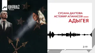 Сусана Даутова, Астемир Апанасов - Адыгея | KAVKAZ MUSIC