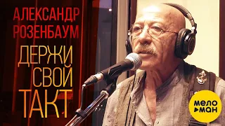 Розенбаум Александр - Держи свой такт