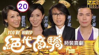 佘詩曼女王回歸 | 絕代商驕 20/22 | 黃子華(提爽)不斷強調家庭和諧 | 黃子華、佘詩曼、李綺虹、許紹雄、謝天華、曹敏莉 | 粵語中字 | 2009