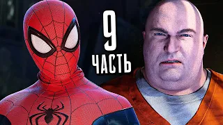 ЧЕЛОВЕК-ПАУК: МАЙЛЗ МОРАЛЕС PS5 Прохождение - Часть 9 - УИЛСОН ФИСК