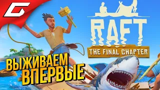 ВПЕРВЫЕ В РАФТ - ПОЛНЫЙ РЕЛИЗ ➤ RAFT ◉ #1