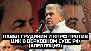 Павел Грудинин и КПРФ против ЦИК в Верховном суде РФ (Апелляция) / LIVE 19.08.21