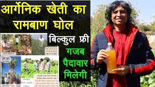 आर्गेनिक खेती के लिए रामबाण घोल, बिल्कुल फ्री, गजब पैदावार मिलेगी || Technical Farming ||