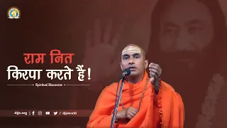 Ram Nit Kirpa Karte Hain | Divine Grace | DJJS Satsang | by Swami Pradeepanand Ji