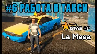 РАБОТА В ТАКСИ - РУБИМ БАБКИ ( GTA 5 RP LA MESA # 6 )