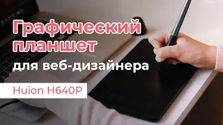 Графический планшет для веб-дизайнера / Huion H640P / Практическое применение / Вырезаем пером