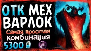 ОТК Чернокнижник с КЛИК-КЛАКОМ💥 - УЛЬТРА ФАНОВАЯ Колода ВОЛЬНОГО - 2019/Hearthstone