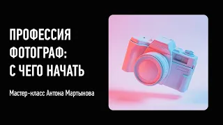 Профессия фотограф: с чего начать