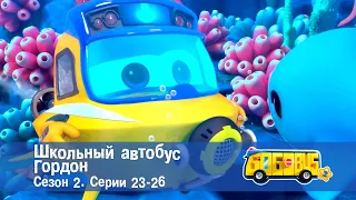 Школьный автобус🚌 Гордон. Сезон 2. Эпизоды 23-26 - Мультфильм - Сборник