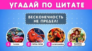 УГАДАЙ МУЛЬТФИЛЬМ ПО ЦИТАТЕ