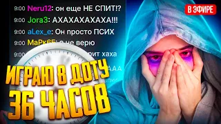 ИГРАЮ В ДОТУ 36 ЧАСОВ ПОДРЯД  | ЧТО СО МНОЙ БУДЕТ?